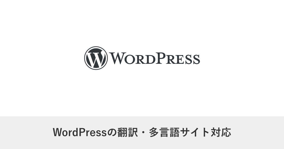 カスタマイズ｜WordPressの翻訳・多言語サイト対応｜方法の比較と運用の実務