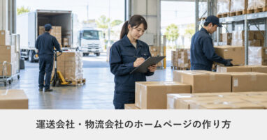 採用サイト｜運送会社・物流会社のホームページの作り方｜ページ構成・必要な機能・費用の目安