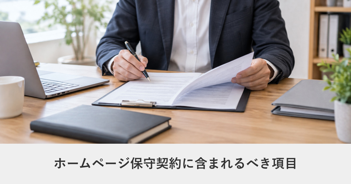 サイト運用・保守|ホームページ保守契約に含まれるべき項目|契約前チェックリスト