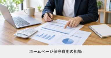 サイト運用・保守｜ホームページ保守費用の相場｜価格帯ごとに何が含まれるか