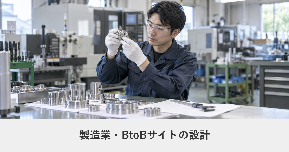 製造業・BtoB|製造業・BtoBサイトの設計|技術情報と加工事例で引き合いを増やす