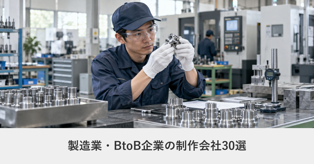 製造業・BtoB｜製造業・BtoB企業のサイト制作に強いWeb制作会社30選【2026年8月調査】｜編集部が全社の公式サイトを確認