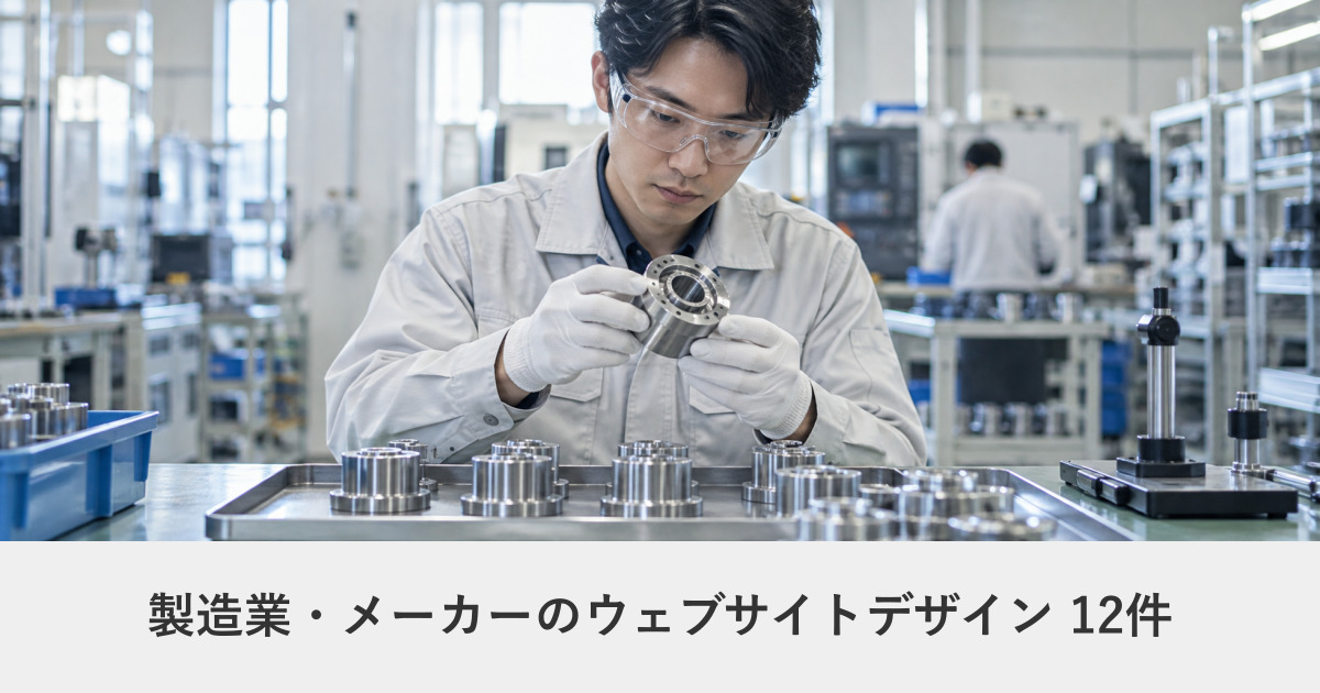 製造業・メーカーのウェブサイトデザイン事例のアイキャッチ画像