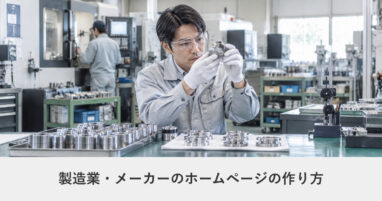 製造業・BtoB｜製造業・メーカーのホームページの作り方｜ページ構成・必要な機能・費用の目安