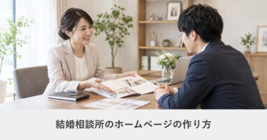 冠婚葬祭・ライフイベント｜結婚相談所のホームページの作り方｜ページ構成・必要な機能・費用の目安
