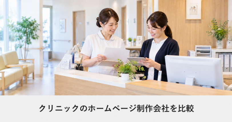 クリニックのホームページ制作会社を比較