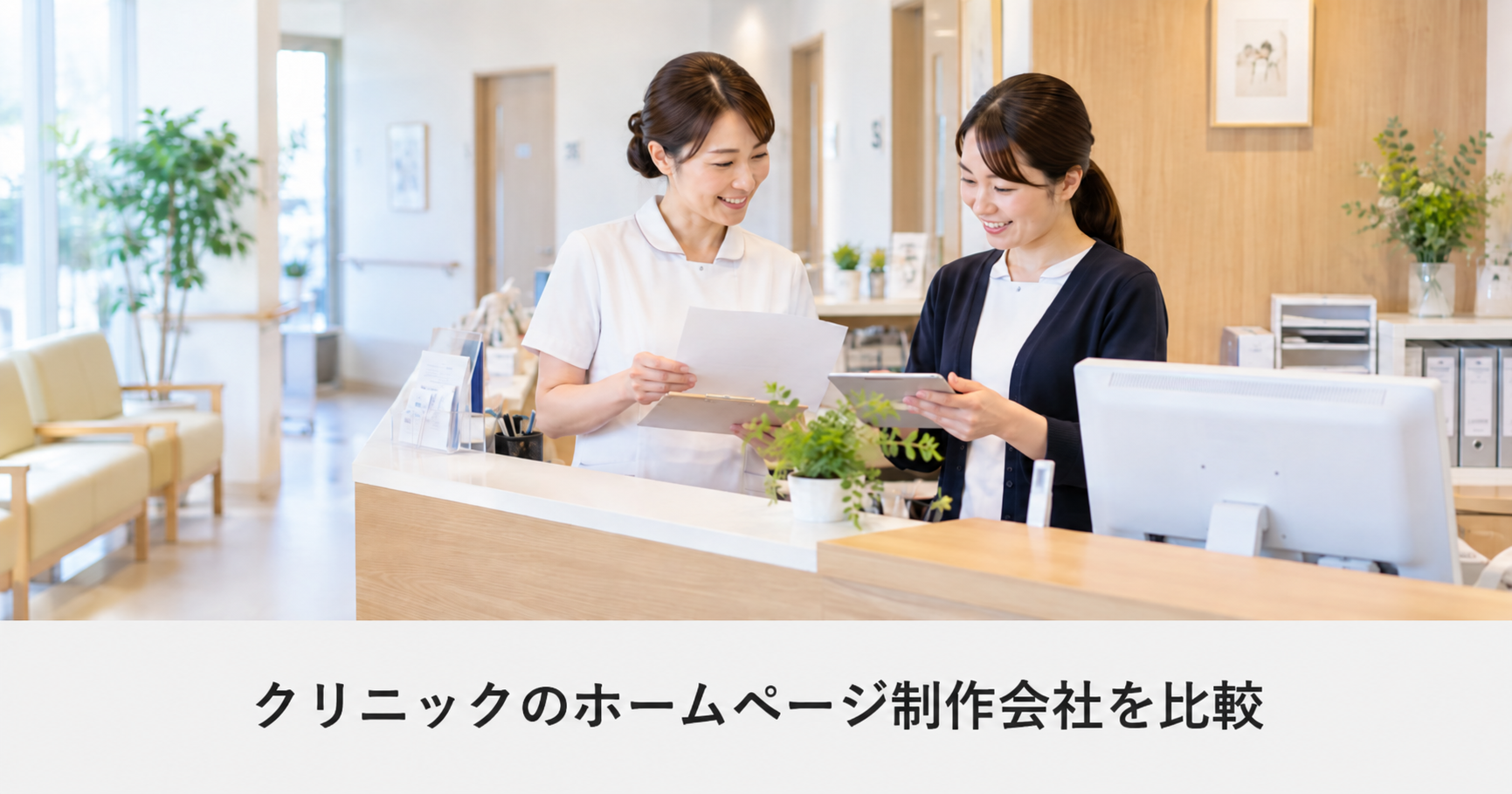 クリニックのホームページ制作会社を比較