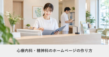 医療・クリニック｜心療内科・精神科のホームページの作り方｜ページ構成・必要な機能・費用の目安
