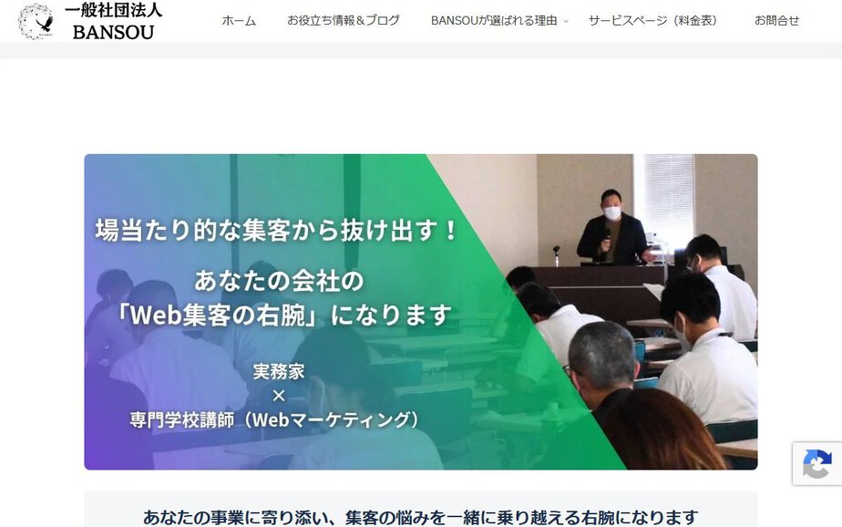 一般社団法人BANSOUの公式サイトのファーストビュー
