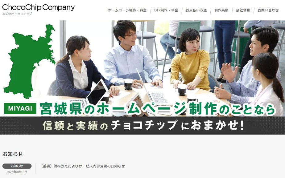 株式会社チョコチップの公式サイトのファーストビュー
