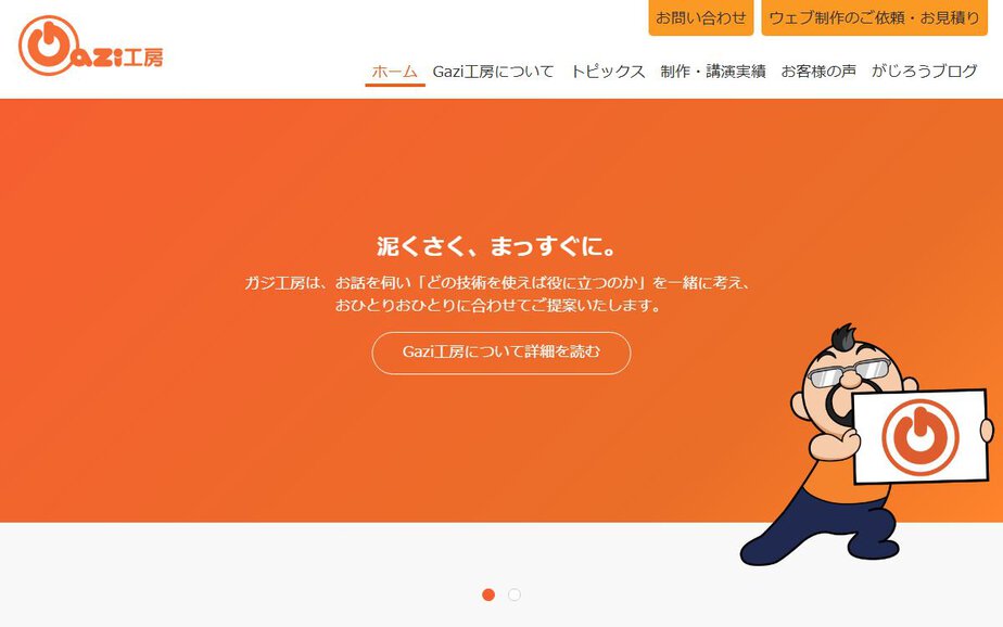 株式会社Gazi工房の公式サイトのファーストビュー