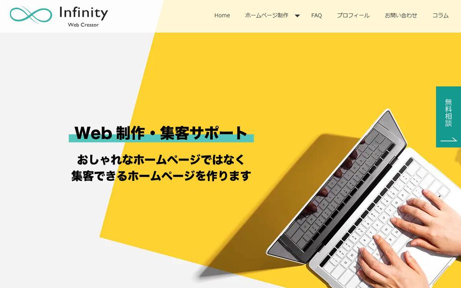 Web Create Infinityの公式サイトの参考画像