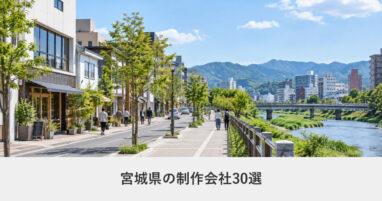 宮城県｜宮城県のホームページ制作会社30選【2026年8月調査】｜編集部が全社の公式サイトを確認