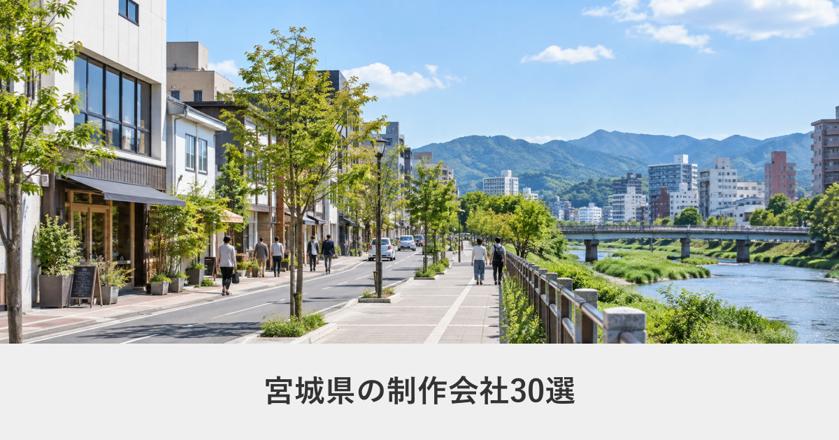 宮城県｜宮城県のホームページ制作会社30選【2026年8月調査】｜編集部が全社の公式サイトを確認