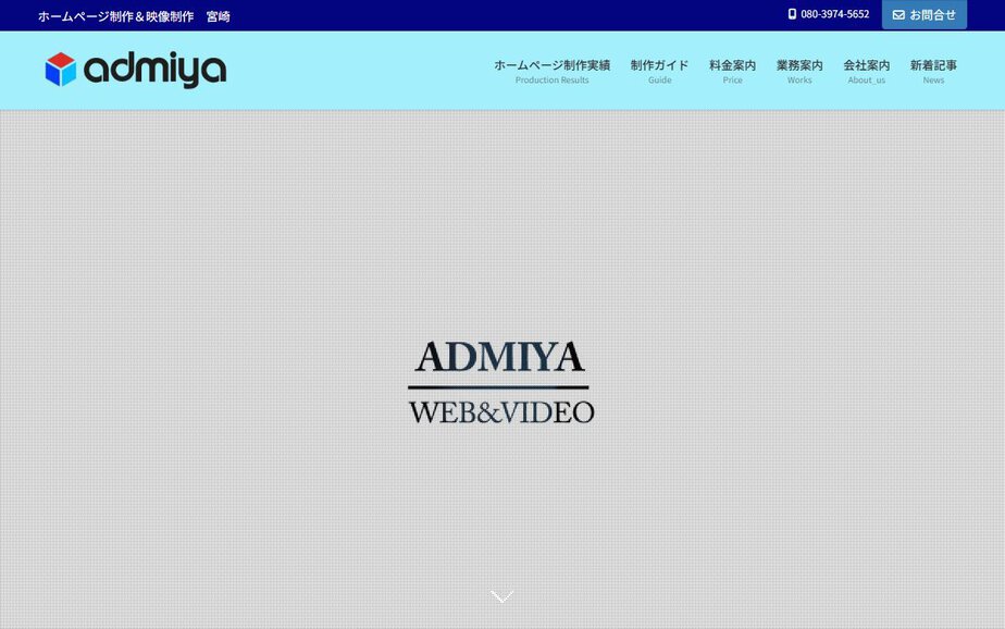 アドミヤの公式サイトのファーストビュー