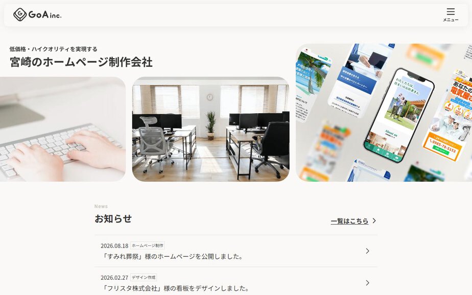 株式会社GoAの公式サイトのファーストビュー