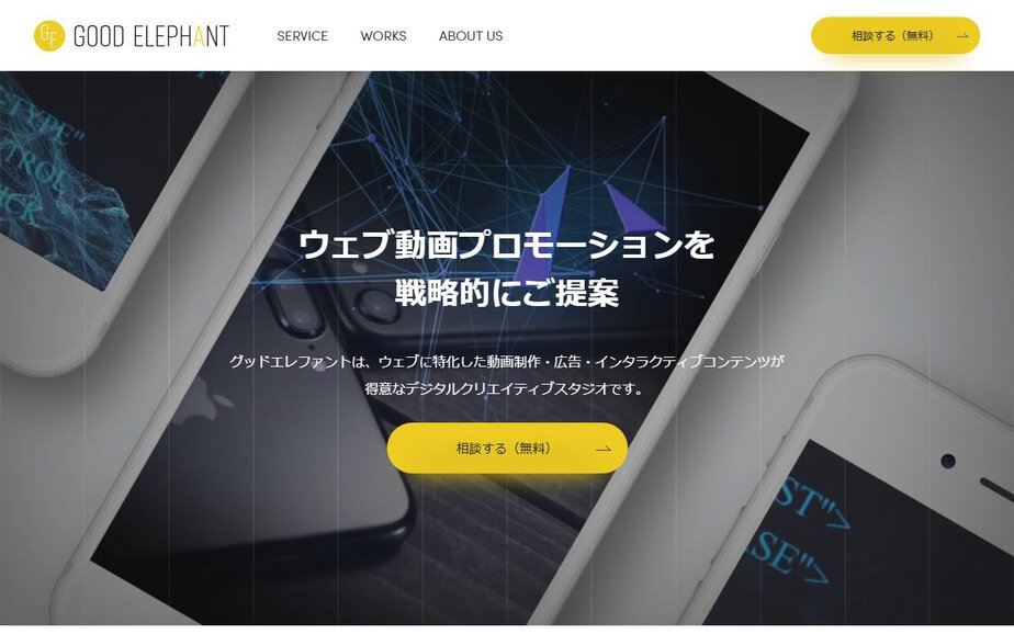 株式会社グッドエレファントの公式サイトのファーストビュー