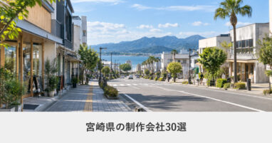 宮崎県｜宮崎県のホームページ制作会社30選【2026年8月調査】｜編集部が全社の公式サイトを確認