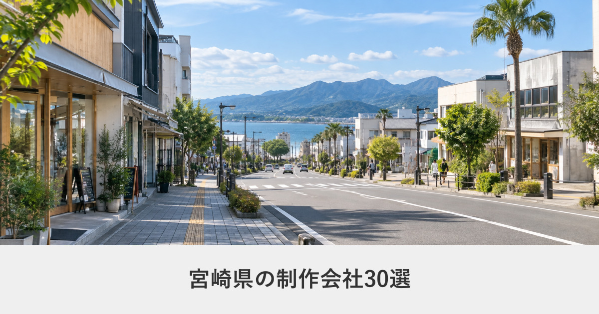 宮崎県｜宮崎県のホームページ制作会社30選【2026年8月調査】｜編集部が全社の公式サイトを確認