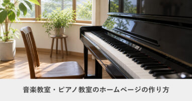教育・スクール｜音楽教室・ピアノ教室のホームページの作り方｜ページ構成・必要な機能・費用の目安