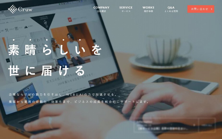 株式会社Cruwの公式サイトのファーストビュー