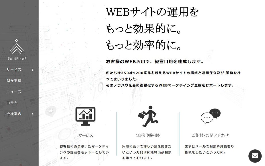 株式会社ファインピクサーの公式サイトのファーストビュー
