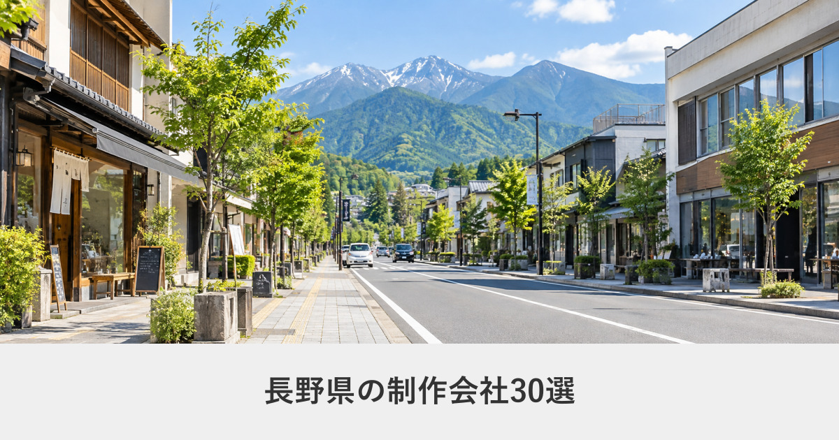 長野県|長野県のホームページ制作会社30選【2026年8月調査】|編集部が全社の公式サイトを確認