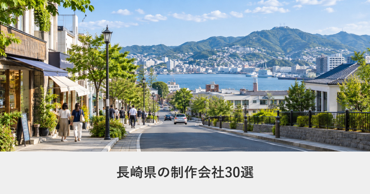 長崎県｜長崎県のホームページ制作会社30選【2026年8月調査】｜編集部が全社の公式サイトを確認