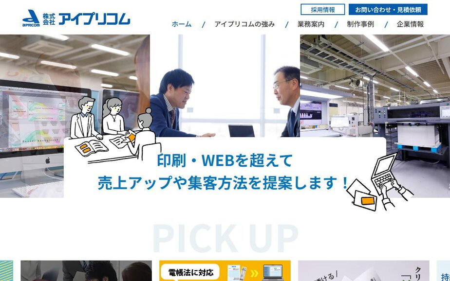 株式会社アイプリコムの公式サイトのファーストビュー