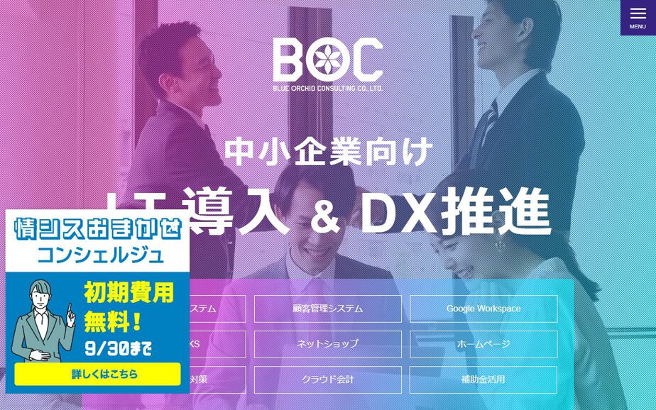 株式会社ブルーオーキッドコンサルティングの公式サイトのファーストビュー