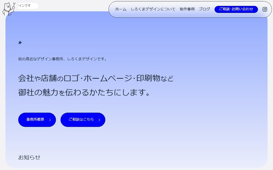 しろくまデザインの公式サイトのファーストビュー