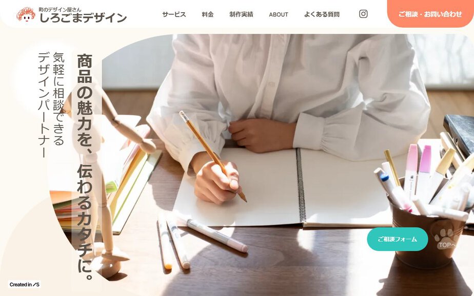 しろごまデザインの公式サイトのファーストビュー