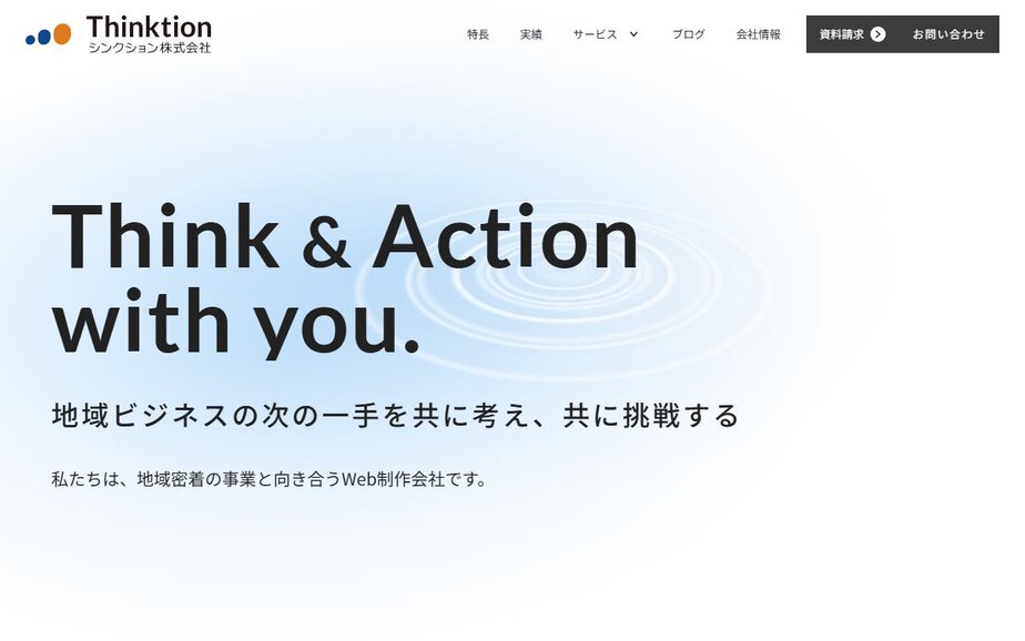 シンクション株式会社の公式サイトのファーストビュー