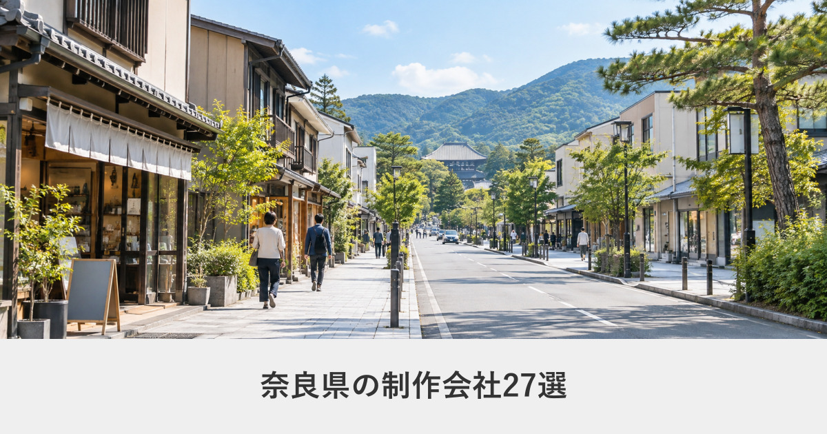 奈良県|奈良県のホームページ制作会社27選【2026年8月調査】|編集部が全社の公式サイトを確認