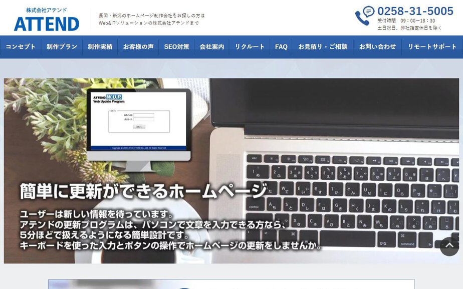 新潟のホームページ制作会社 (株)アテンドの公式サイトのファーストビュー