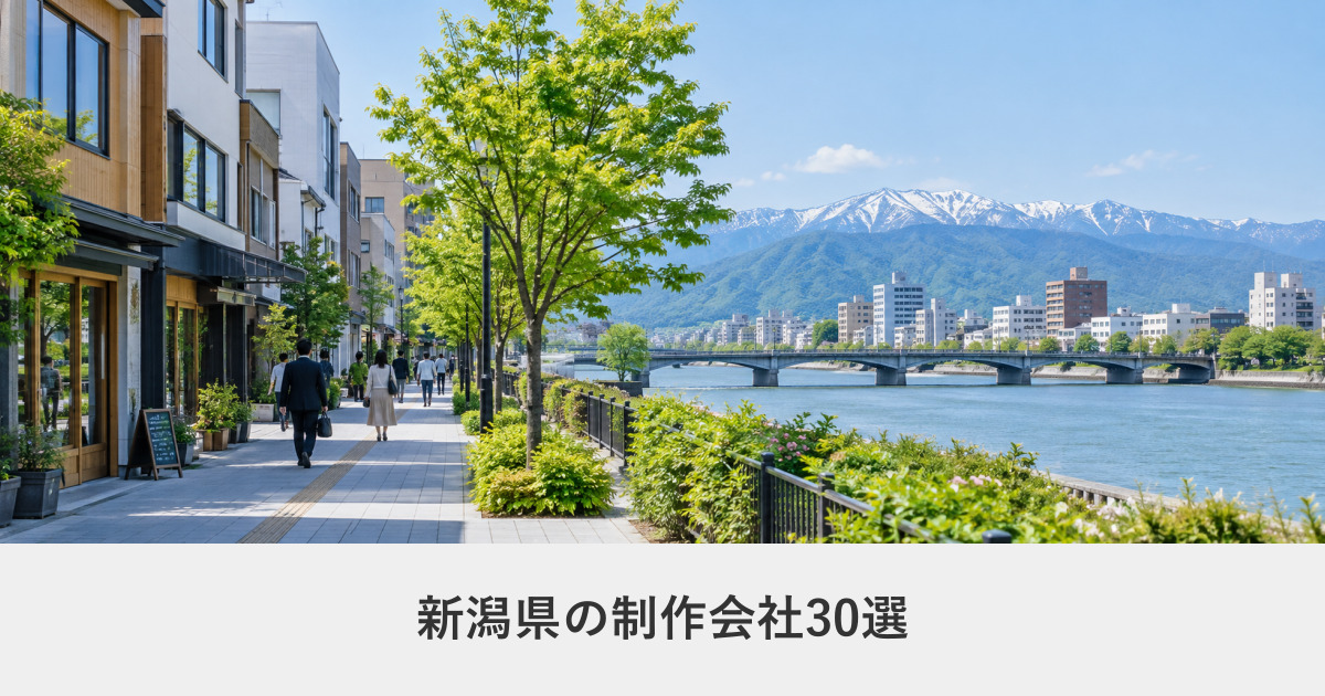 新潟県｜新潟県のホームページ制作会社30選【2026年8月調査】｜編集部が全社の公式サイトを確認