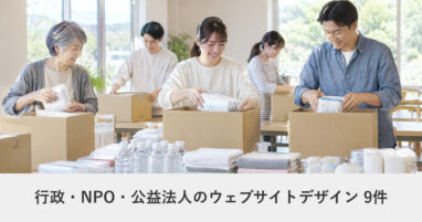 行政・NPO・公益法人のウェブサイトデザイン事例のアイキャッチ画像
