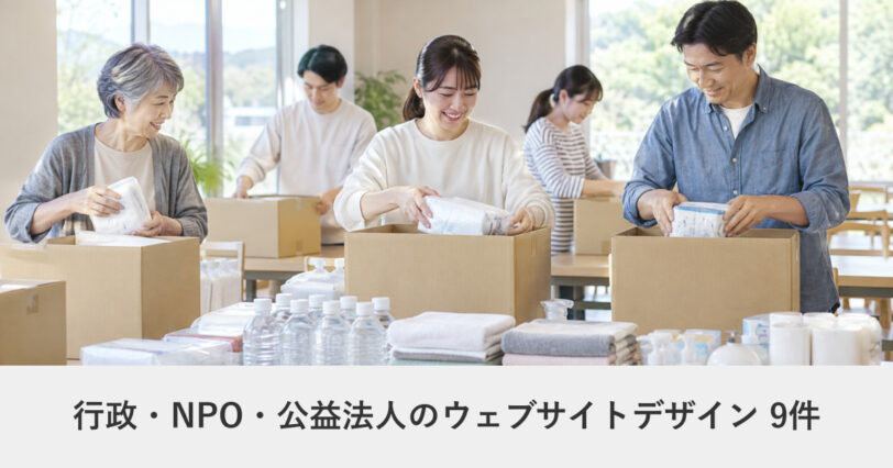 行政・NPO・公益法人のウェブサイトデザイン事例のアイキャッチ画像