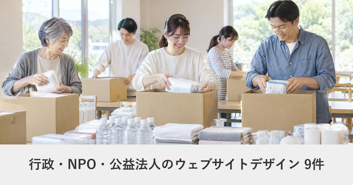 行政・NPO・公益法人のウェブサイトデザイン事例のアイキャッチ画像