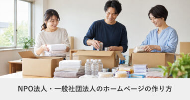 非営利・公共｜NPO法人・一般社団法人のホームページの作り方｜ページ構成・必要な機能・費用の目安
