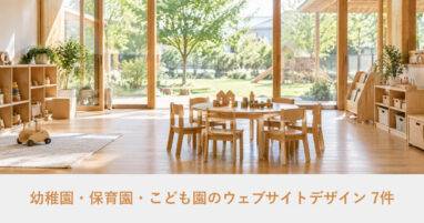 幼稚園・保育園・こども園のウェブサイトデザイン事例のアイキャッチ画像