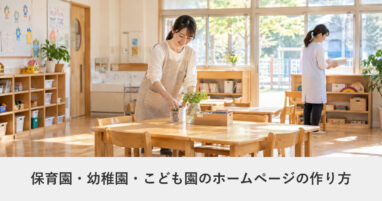 教育・スクール｜保育園・幼稚園・こども園のホームページの作り方｜ページ構成・必要な機能・費用の目安