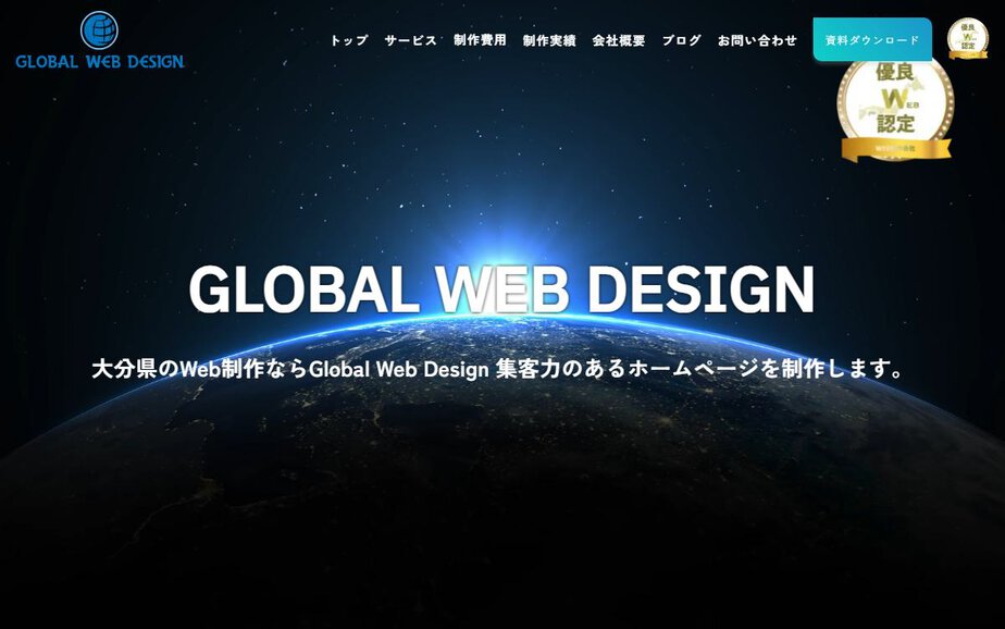 株式会社 Global Web Designの公式サイトのファーストビュー