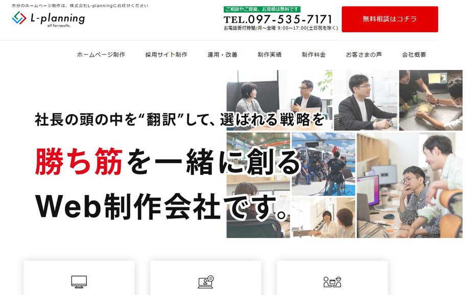株式会社 L-planningの公式サイトのファーストビュー
