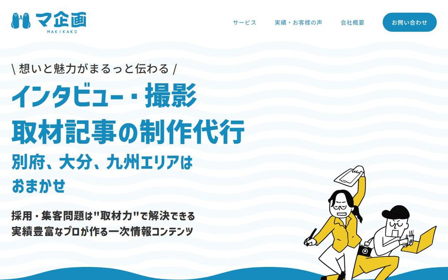株式会社マ企画の公式サイトのファーストビュー