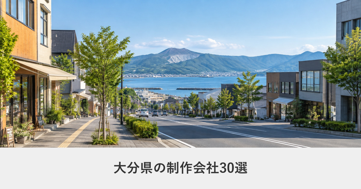 大分県|大分県のホームページ制作会社30選【2026年8月調査】|編集部が全社の公式サイトを確認