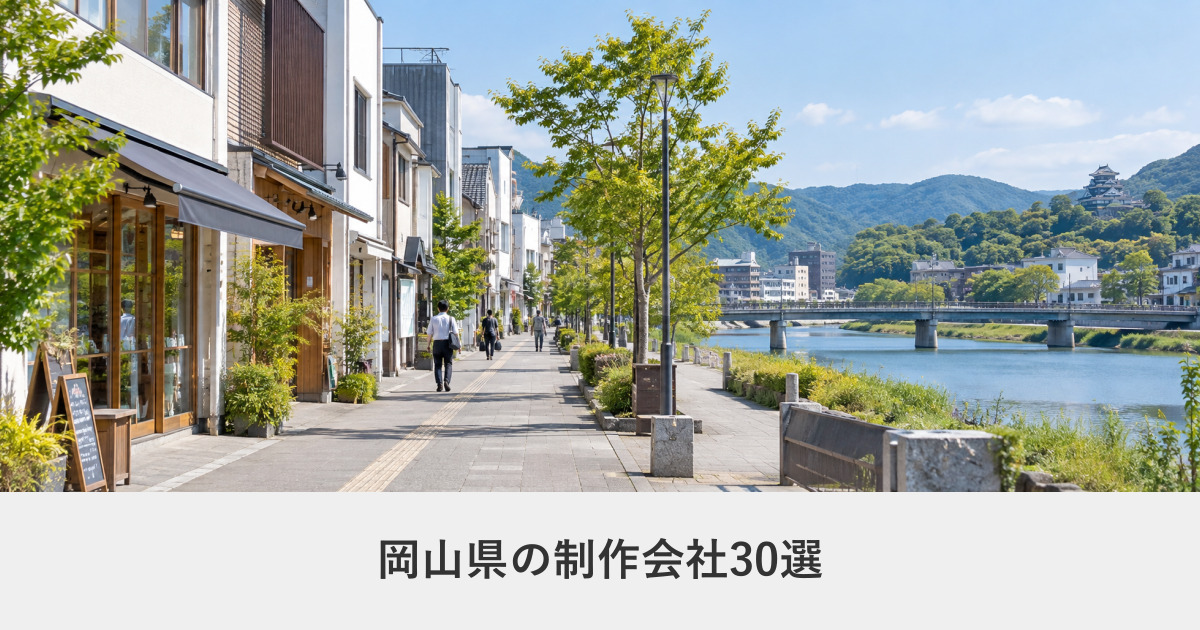 岡山県|岡山県のホームページ制作会社30選【2026年8月調査】|編集部が全社の公式サイトを確認