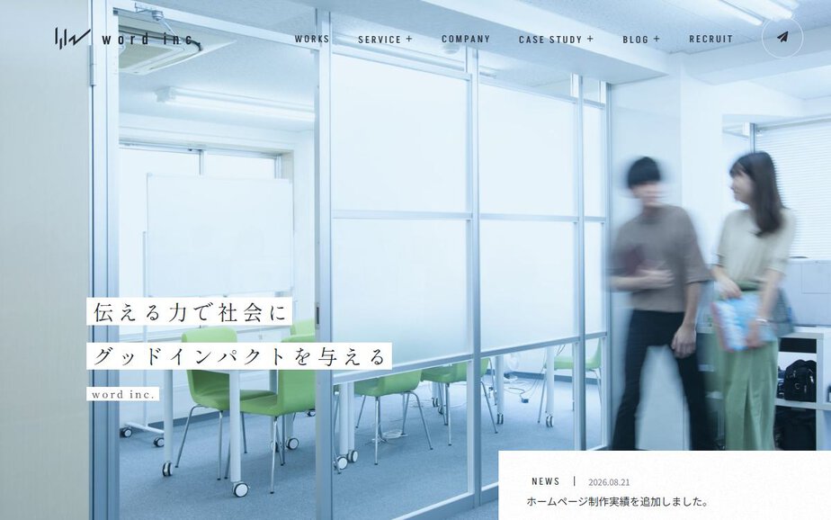 株式会社ワードの公式サイトのファーストビュー
