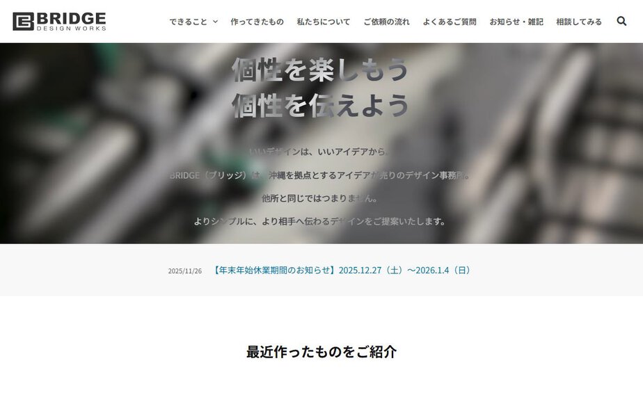 デザイン事務所 企画制作 BRIDGEの公式サイトのファーストビュー