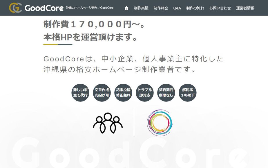GoodCoreの公式サイトのファーストビュー
